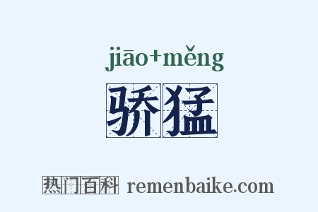 骄猛是什么意思的图片